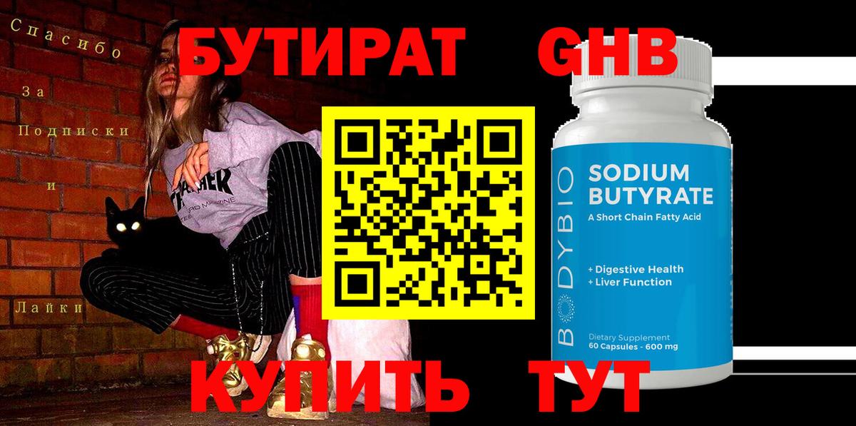 БУТИРАТ оксибутират  Вход с VPN  Бутират  Всеволожск 
